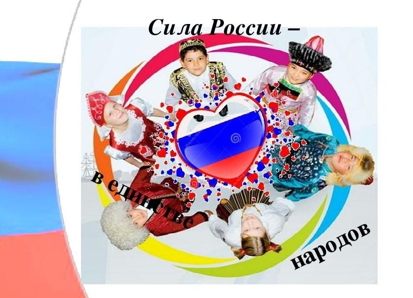 НЕДЕЛЯ 31.10-06.11 «Сила России – в единстве народа».