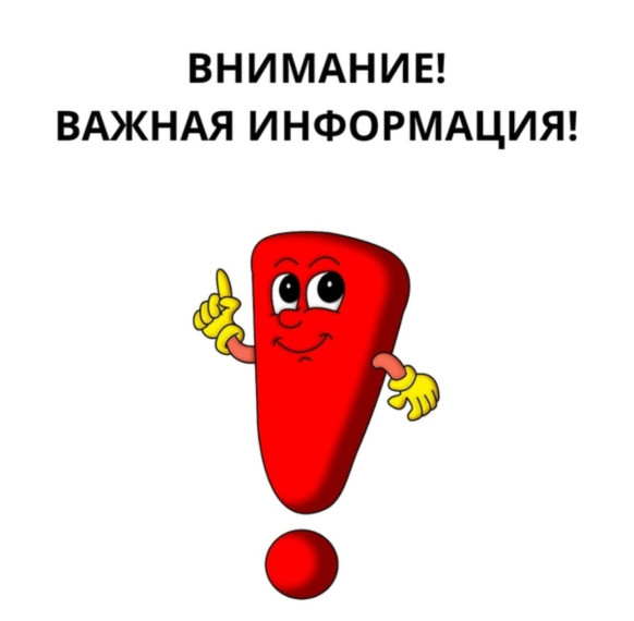 Внимание! Важная информация!.